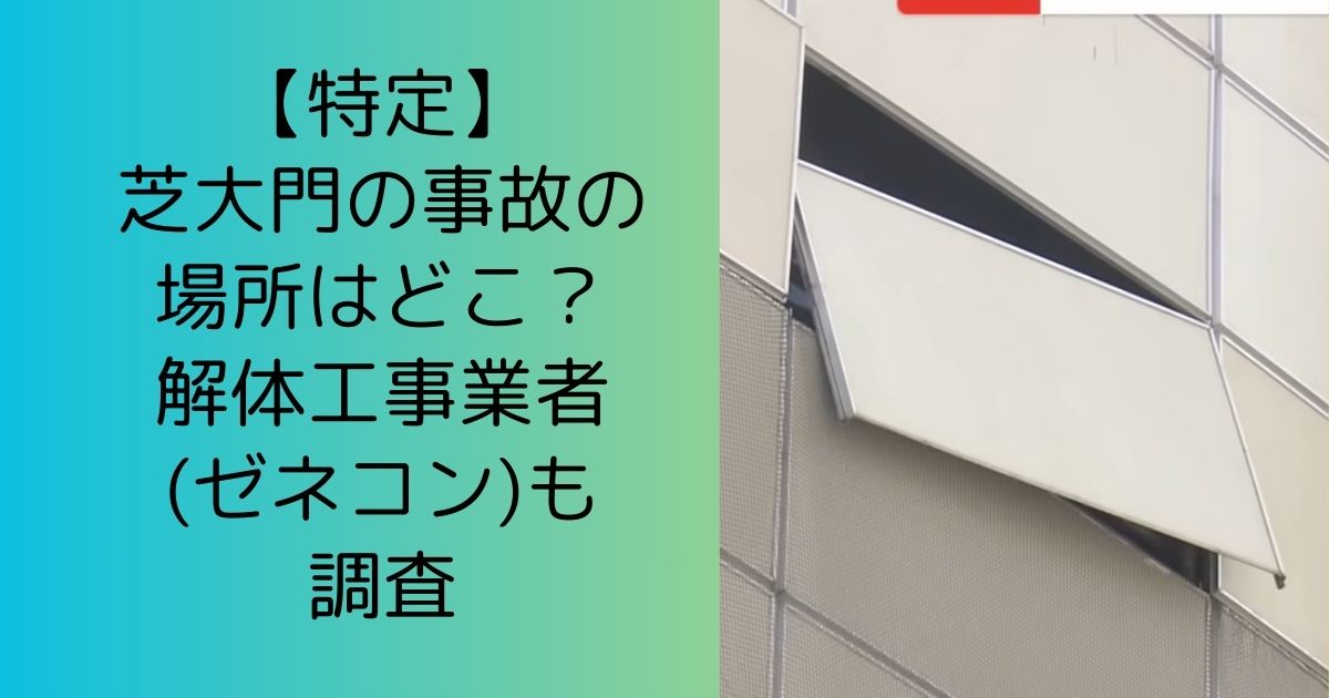 【特定】芝大門の事故の場所(住所)はどこ？解体工事業者(ゼネコン)も調査